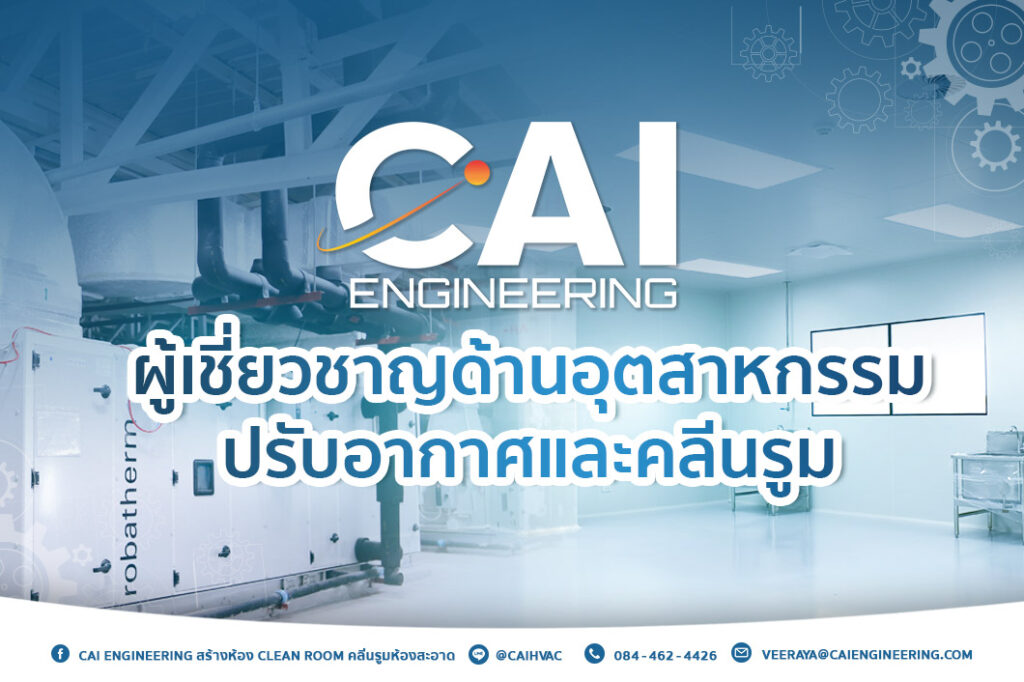 CAI Engineering ผู้เชี่ยวชาญด้านอุตสาหกรรมปรับอากาศและคลีนรูม