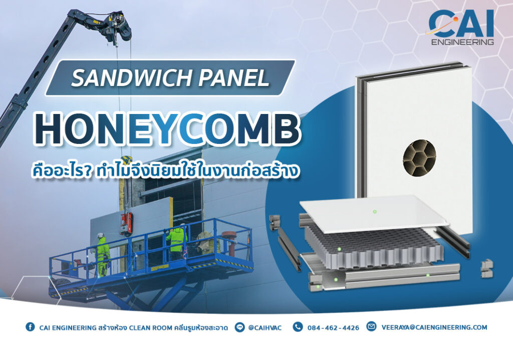 Sandwich Panel Honeycomb คืออะไร? ทำไมจึงนิยมใช้ในงานก่อสร้าง