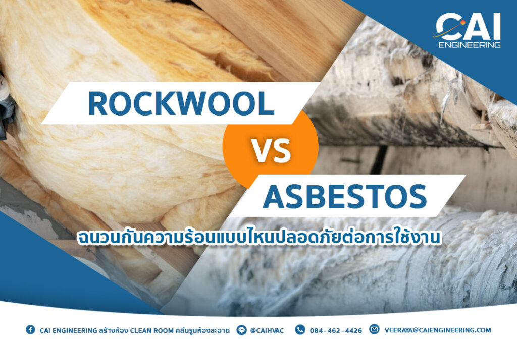 Rockwool vs Asbestos ฉนวนกันความร้อนแบบไหนปลอดภัยต่อการใช้งาน