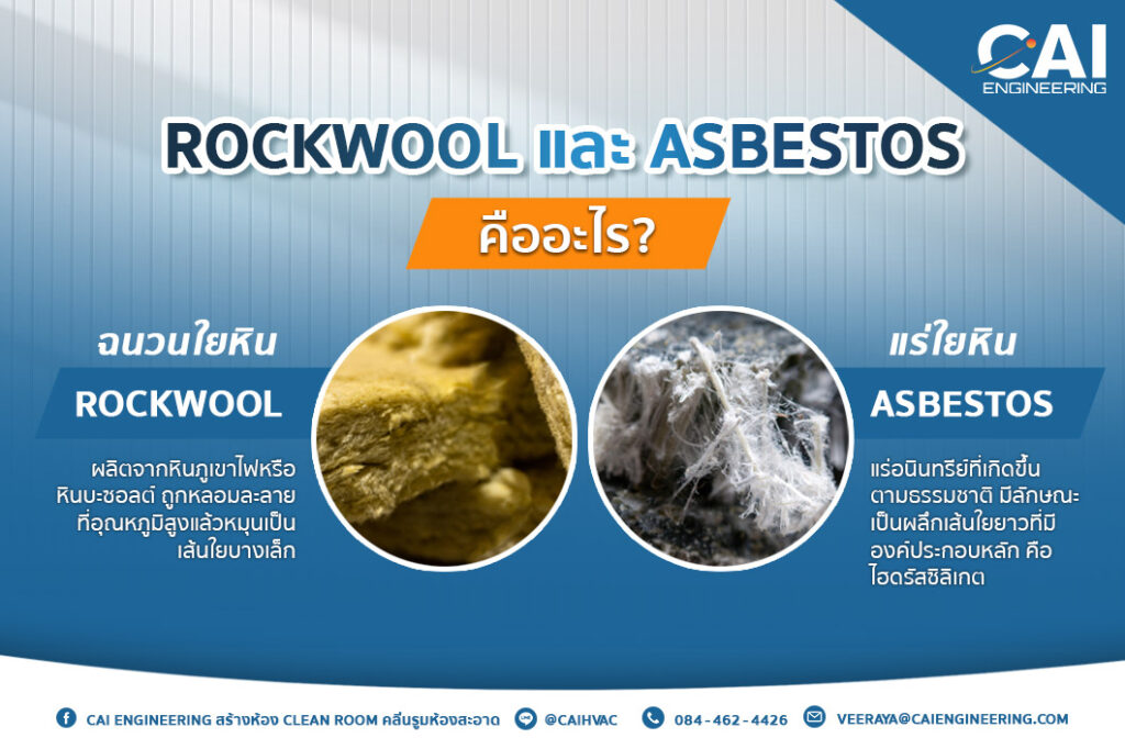 Rockwool และ Asbestos คืออะไร?