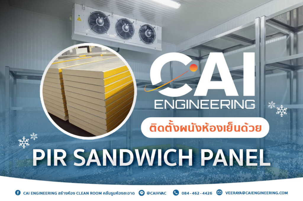 CAI Engineering ติดตั้งผนังห้องเย็นด้วย PIR Sandwich Panel