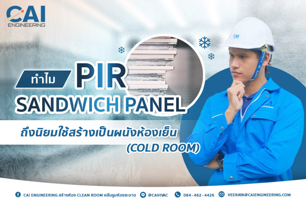 ทำไม PIR Sandwich Panel ถึงนิยมใช้สร้างเป็นผนังห้องเย็น (Cold Room)