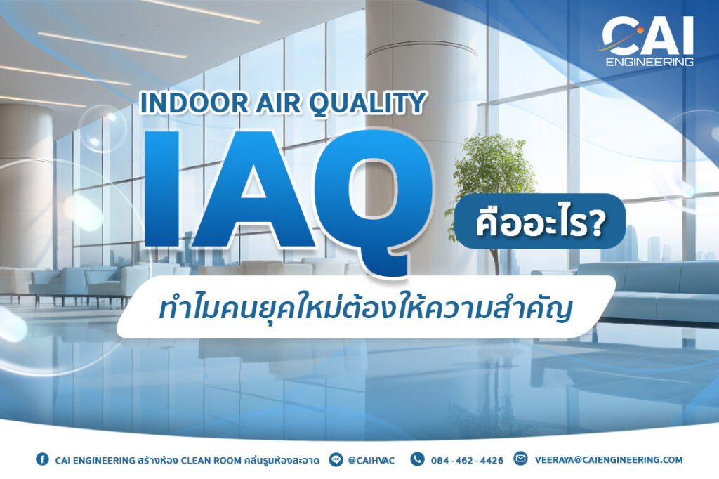 IAQ (Indoor Air Quality) คืออะไร? ทำไมคนยุคใหม่ต้องให้ความสำคัญ