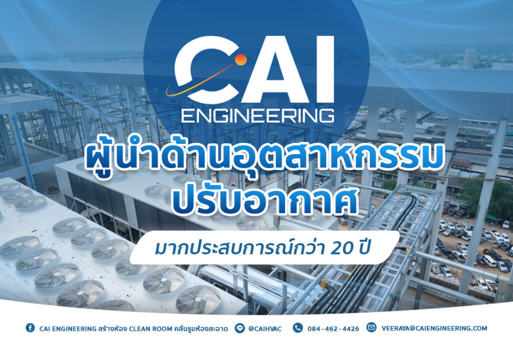 CAI Engineering ผู้นำด้านอุตสาหกรรมปรับอากาศมากประสบการณ์กว่า 20 ปี